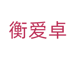 衡爱卓 第10类医疗器械商标转让 注册号81392272