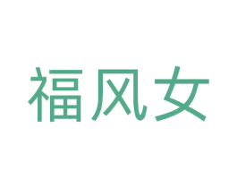 福风女