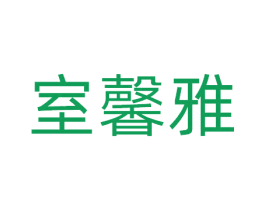 室馨雅 第20类家具商标转让 注册号81101565