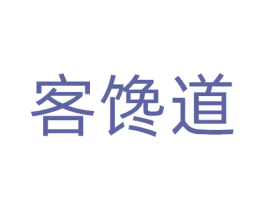 客馋道 第29类食品商标转让 注册号81078886