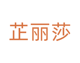 芷丽莎 第25类服装鞋帽商标转让 注册号81102517