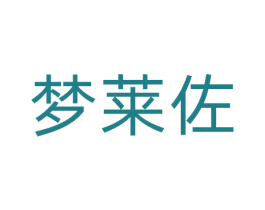 梦莱佐 第25类服装鞋帽商标转让 注册号81105772