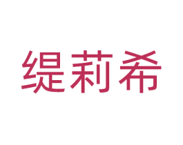 缇莉希 第25类服装鞋帽商标转让 注册号81108273