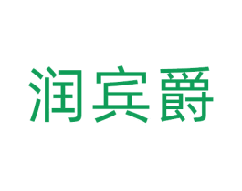 润宾爵 第25类服装鞋帽商标转让 注册号81109728