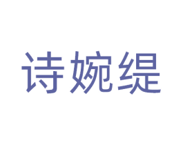 诗婉缇 第25类服装鞋帽商标转让 注册号81105782