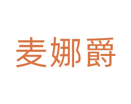 麦娜爵 第25类服装鞋帽商标转让 注册号81103548