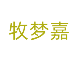 牧梦嘉 第25类服装鞋帽商标转让 注册号81104289