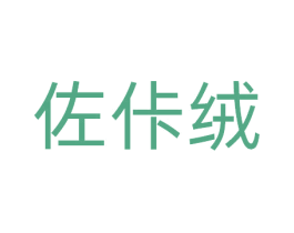 佐佧绒 第25类服装鞋帽商标转让 注册号81113429