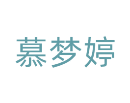 慕梦婷 第25类服装鞋帽商标转让 注册号81104315