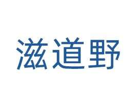 滋道野 第29类食品商标转让 注册号80932968