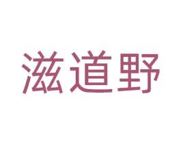 滋道野