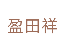 盈田祥