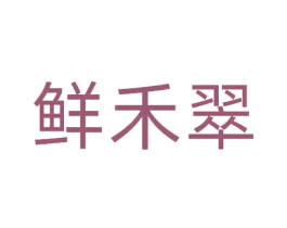 鲜禾翠