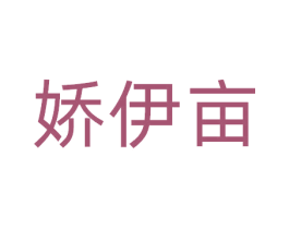 娇伊亩