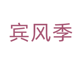 宾风季 第25类服装鞋帽商标转让 注册号81112330