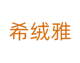 希绒雅 第25类服装鞋帽商标转让 注册号81098734