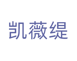 凯薇缇 第25类服装鞋帽商标转让 注册号81106304