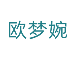 欧梦婉 第25类服装鞋帽商标转让 注册号81113301
