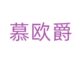 慕欧爵 第25类服装鞋帽商标转让 注册号81095673