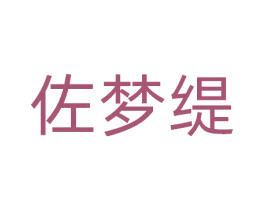 佐梦缇 第25类服装鞋帽商标转让 注册号81102230