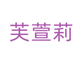 芙萱莉 第25类服装鞋帽商标转让 注册号81102225