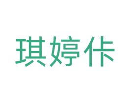 琪婷佧 第25类服装鞋帽商标转让 注册号81102285
