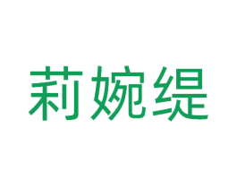 莉婉缇 第25类服装鞋帽商标转让 注册号81106264