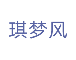 琪梦风 第25类服装鞋帽商标转让 注册号81099431