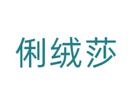 俐绒莎 第25类服装鞋帽商标转让 注册号81099460