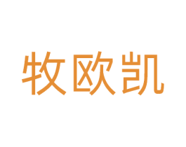 牧欧凯 第25类服装鞋帽商标转让 注册号81105316
