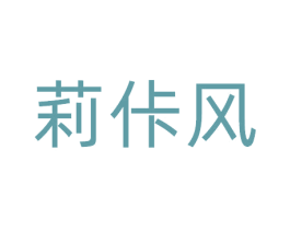 莉佧风 第25类服装鞋帽商标转让 注册号81111638