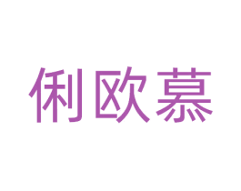 俐欧慕 第25类服装鞋帽商标转让 注册号81102256
