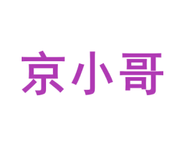 京小哥 第18类皮革箱包商标转让 注册号48477804