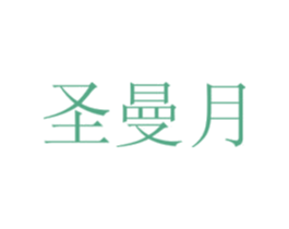 圣曼月 第25类服装鞋帽商标转让 注册号71108296