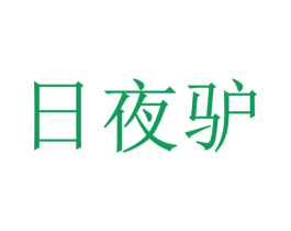 日夜驴 第35类广告贸易商标转让 注册号61122576