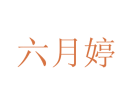 六月婷 第25类服装鞋帽商标转让 注册号71104115
