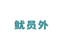 鱿员外 第43类餐饮酒店商标转让 注册号60742007
