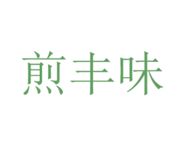 煎丰味 第43类餐饮酒店商标转让 注册号67599352
