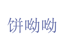 饼呦呦 第43类餐饮酒店商标转让 注册号67618569