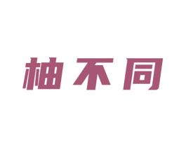 柚不同 第43类餐饮酒店商标转让 注册号64513734