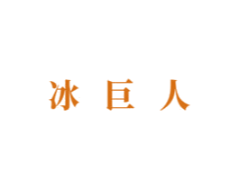 冰巨人 第43类餐饮酒店商标转让 注册号61619478