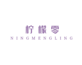 柠檬零