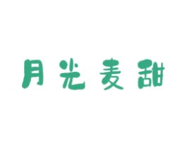 月光麦甜 第43类餐饮酒店商标转让 注册号62004569