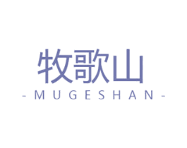 牧歌山 第43类餐饮酒店商标转让 注册号60254402