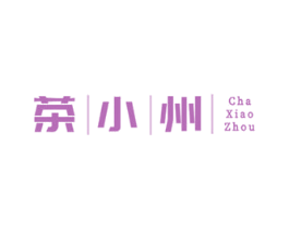 茶小州 第43类餐饮酒店商标转让 注册号60246480