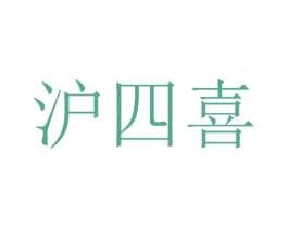 沪四喜
