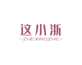 这小浙 第43类餐饮酒店商标转让 注册号61602373