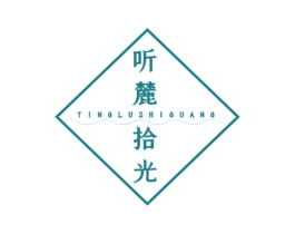 听麓拾光