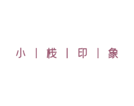 小栈印象 第43类餐饮酒店商标转让 注册号56264781
