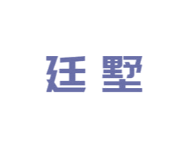 廷墅 第43类餐饮酒店商标转让 注册号56264786